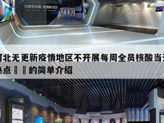 河北无更新疫情地区不开展每周全员核酸当天热点㊙️的简单介绍