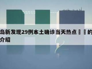 青岛新发现29例本土确诊当天热点㊙️的简单介绍
