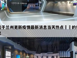 关于兰州更新疫情最新消息当天热点㊙️的信息