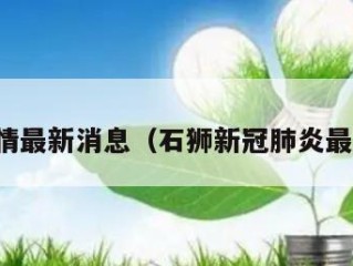 石狮疫情最新消息（石狮新冠肺炎最新消息）