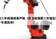 第二年疫情或更严峻（世卫疫情第二年或比第一年更致命）
