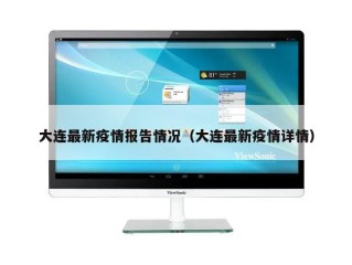 大连最新疫情报告情况（大连最新疫情详情）