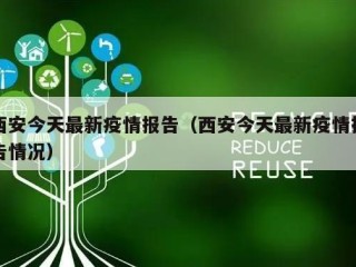 西安今天最新疫情报告（西安今天最新疫情报告情况）