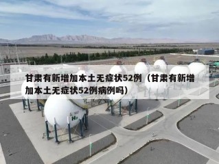 甘肃有新增加本土无症状52例（甘肃有新增加本土无症状52例病例吗）