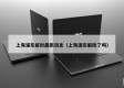 上海浦东解封最新消息（上海浦东解除了吗）