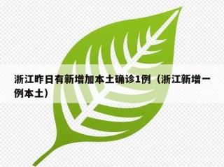 浙江昨日有新增加本土确诊1例（浙江新增一例本土）
