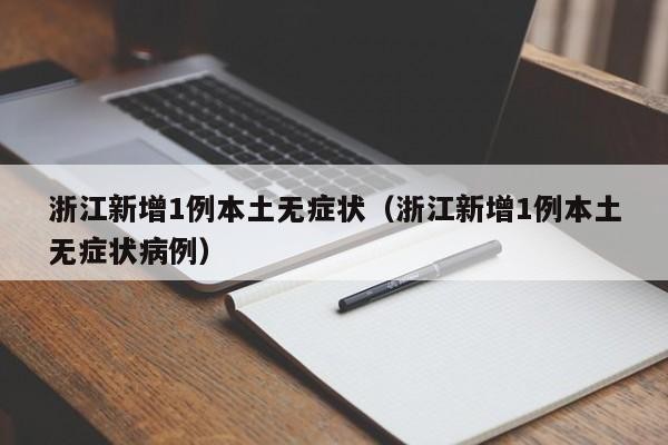浙江新增1例本土无症状（浙江新增1例本土无症状病例）
