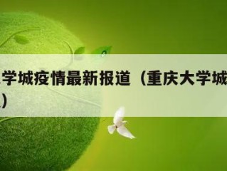 重庆大学城疫情最新报道（重庆大学城最新疫情情况）