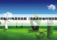 河南157所高校放假（河南高校啥时候放假）