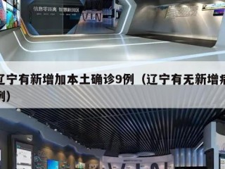 辽宁有新增加本土确诊9例（辽宁有无新增病例）