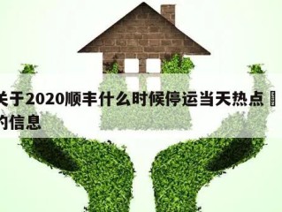 关于2020顺丰什么时候停运当天热点㊙️的信息