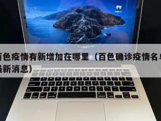 百色疫情有新增加在哪里（百色确诊疫情名单最新消息）