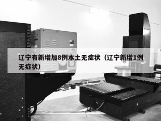 辽宁有新增加8例本土无症状（辽宁新增1例无症状）