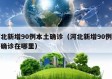 河北新增90例本土确诊（河北新增90例本土确诊在哪里）
