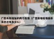 广西有新增加的两个疫情（广西新增疫情最新消息还有多少人）