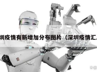 深圳疫情有新增加分布图片（深圳疫情汇总）
