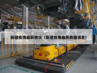新疆疫情最新情况（新疆疫情最新数据消息）