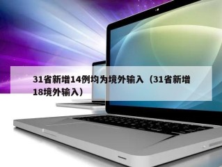 31省新增14例均为境外输入（31省新增18境外输入）