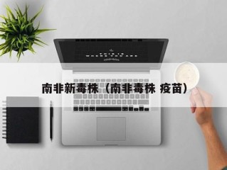 南非新毒株（南非毒株 疫苗）