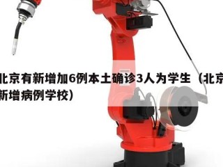 北京有新增加6例本土确诊3人为学生（北京新增病例学校）