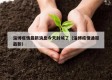 淄博疫情最新消息今天封城了（淄博疫情通报最新）
