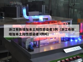 浙江有新增加本土阳性感染者3例（浙江有新增加本土阳性感染者3例吗）