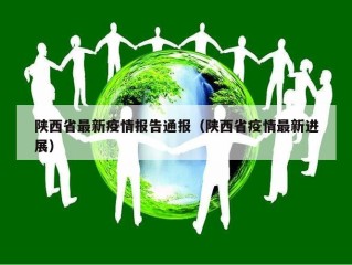 陕西省最新疫情报告通报（陕西省疫情最新进展）