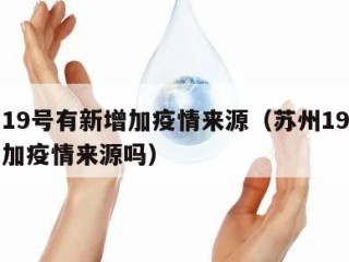 苏州19号有新增加疫情来源（苏州19号有新增加疫情来源吗）
