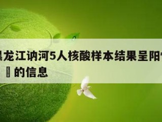 关于黑龙江讷河5人核酸样本结果呈阳性当天热点㊙️的信息