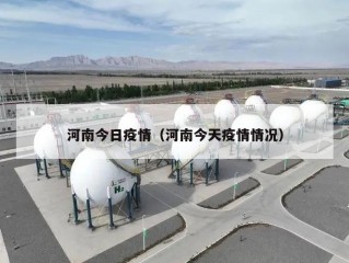 河南今日疫情（河南今天疫情情况）