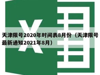 天津限号2020年时间表8月份（天津限号最新通知2021年8月）