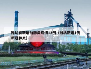 潍坊有新增加肺炎疫情13例（潍坊新增1例新冠肺炎）