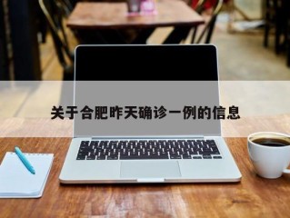 关于合肥昨天确诊一例的信息