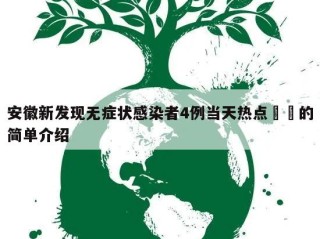 安徽新发现无症状感染者4例当天热点㊙️的简单介绍