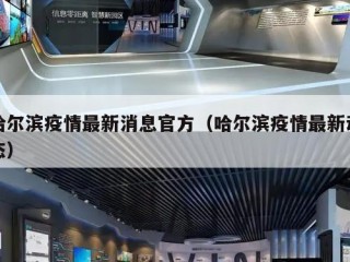 哈尔滨疫情最新消息官方（哈尔滨疫情最新动态）