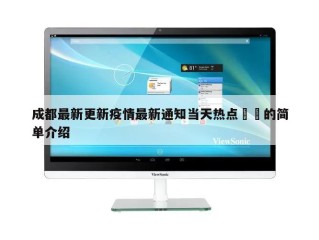 成都最新更新疫情最新通知当天热点㊙️的简单介绍
