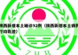 陕西新增本土确诊92例（陕西新增本土病例行动轨迹）
