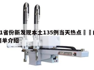 31省份新发现本土135例当天热点㊙️的简单介绍