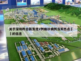 关于深圳昨日新发现2例确诊病例当天热点㊙️的信息