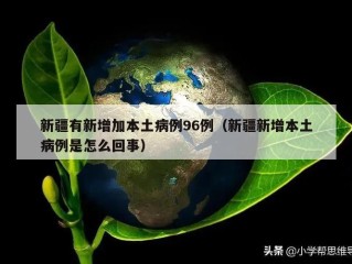新疆有新增加本土病例96例（新疆新增本土病例是怎么回事）