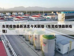 东莞疫情最新消息今天新增（东莞疫情最新疫情）