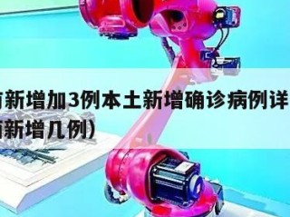 陕西有新增加3例本土新增确诊病例详情公布（陕西新增几例）