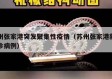 苏州张家港突发聚集性疫情（苏州张家港新增确诊病例）