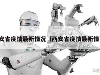 西安省疫情最新情况（西安省疫情最新情况）