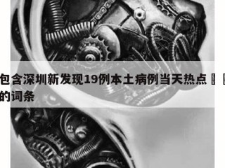 包含深圳新发现19例本土病例当天热点㊙️的词条