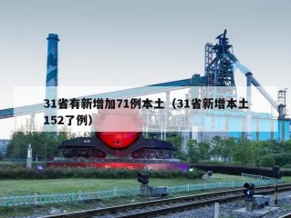 31省有新增加71例本土（31省新增本土152了例）