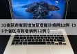 31省区市有新增加新增确诊病例12例（31个省区市新增病例12例!）
