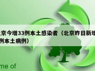 北京今增33例本土感染者（北京昨日新增36例本土病例）