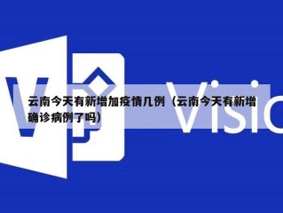 云南今天有新增加疫情几例（云南今天有新增确诊病例了吗）