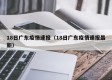 18日广东疫情速报（18日广东疫情速报最新）